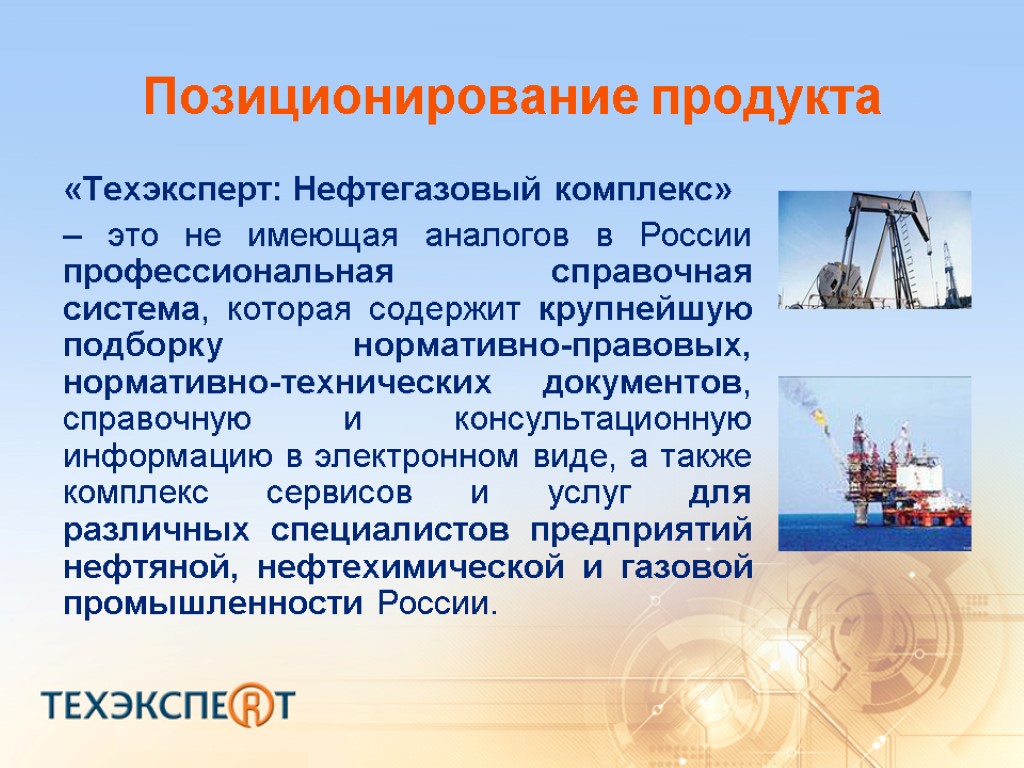 Позиционирование продукта «Техэксперт: Нефтегазовый комплекс» – это не имеющая аналогов в России профессиональная справочная
